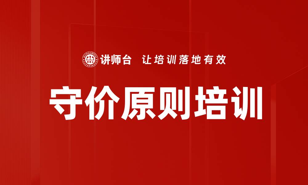 守价原则培训