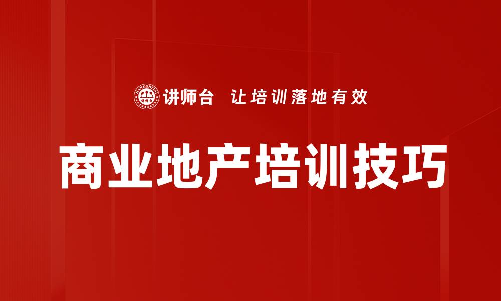 文章商业地产培训技巧的缩略图