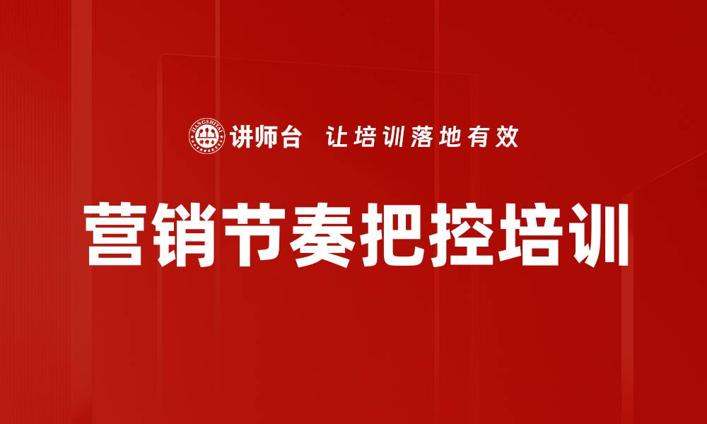 文章营销节奏把控培训的缩略图