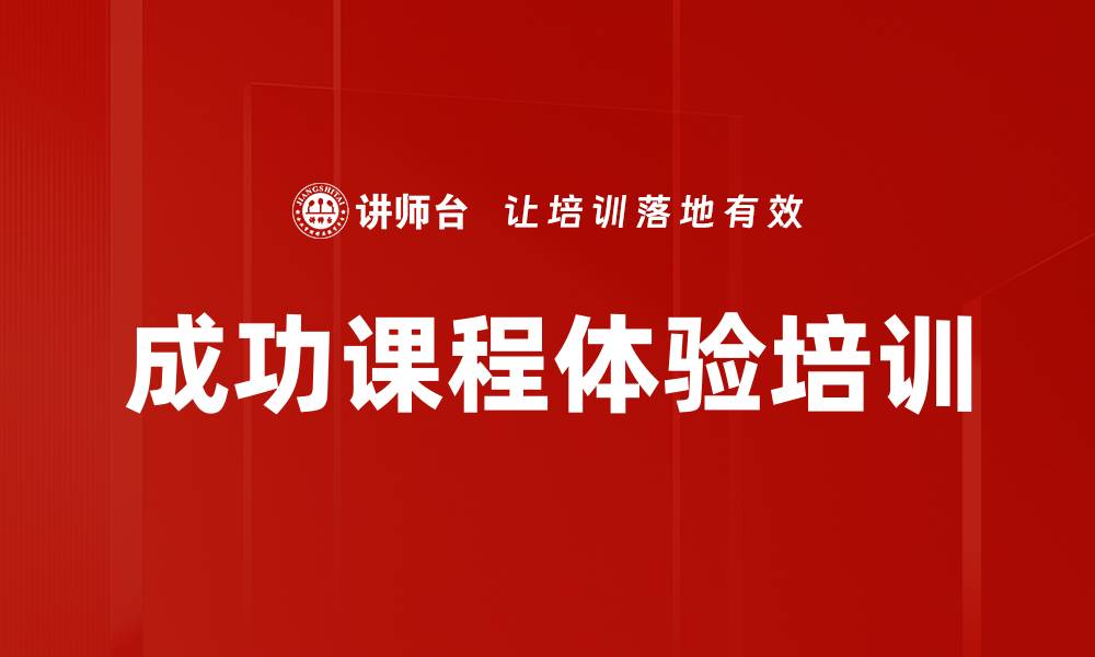 成功课程体验培训