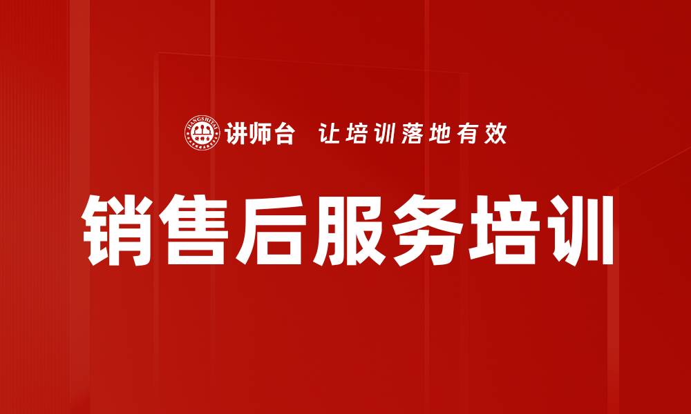 销售后服务培训