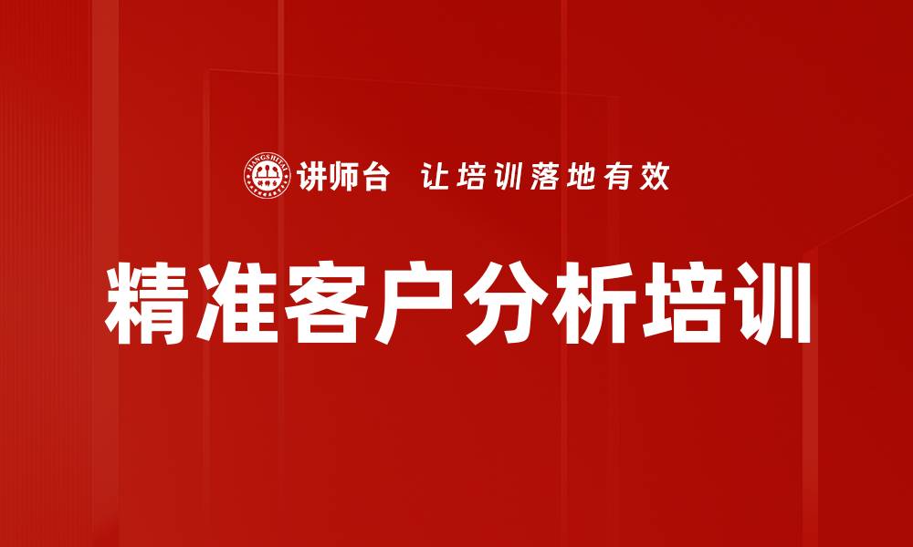 文章精准客户分析培训的缩略图
