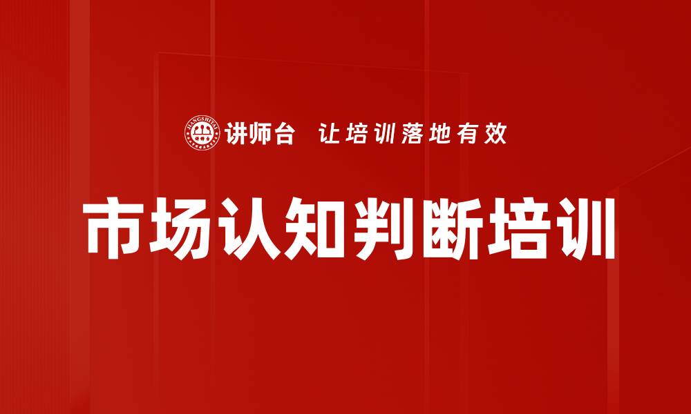 文章市场认知判断培训的缩略图