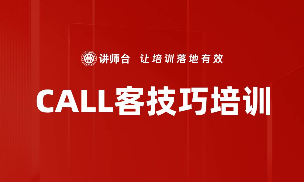 文章CALL客技巧培训的缩略图
