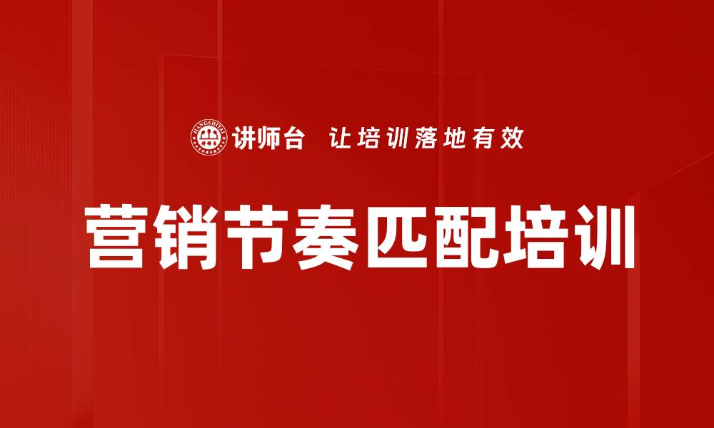 营销节奏匹配培训