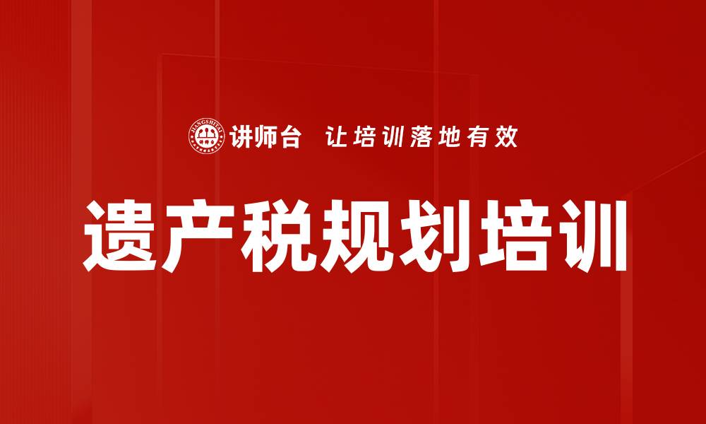 文章遗产税规划培训的缩略图