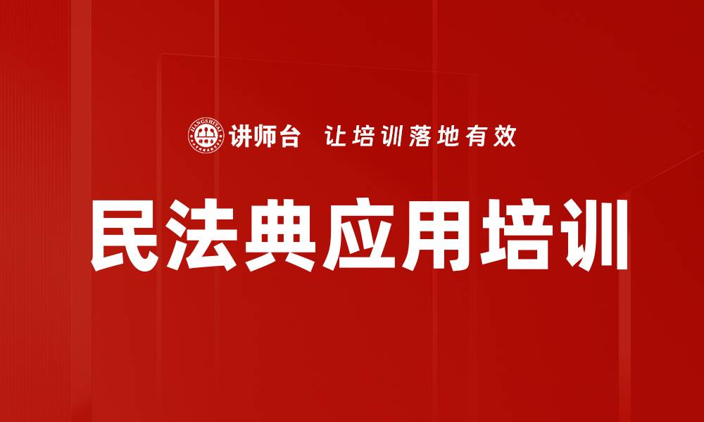 文章民法典应用培训的缩略图