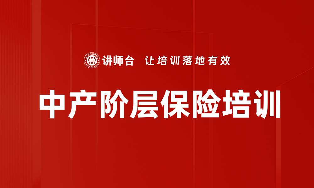文章中产阶层保险培训的缩略图