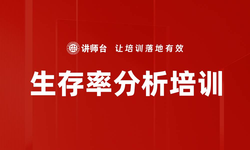 生存率分析培训