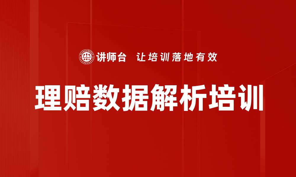 理赔数据解析培训