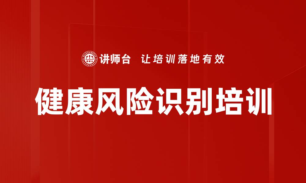 文章健康风险识别培训的缩略图