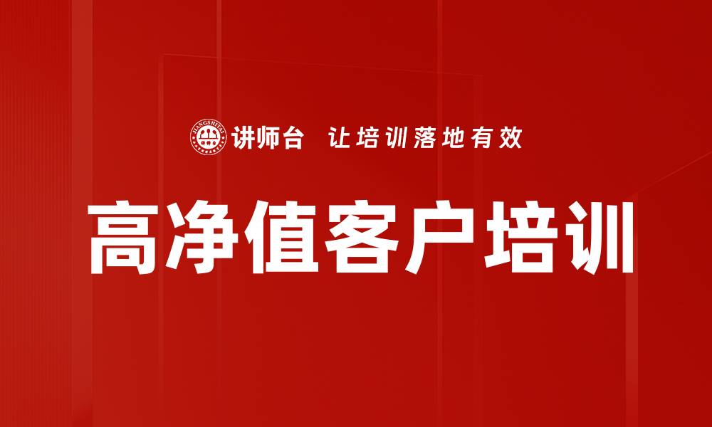 高净值客户培训