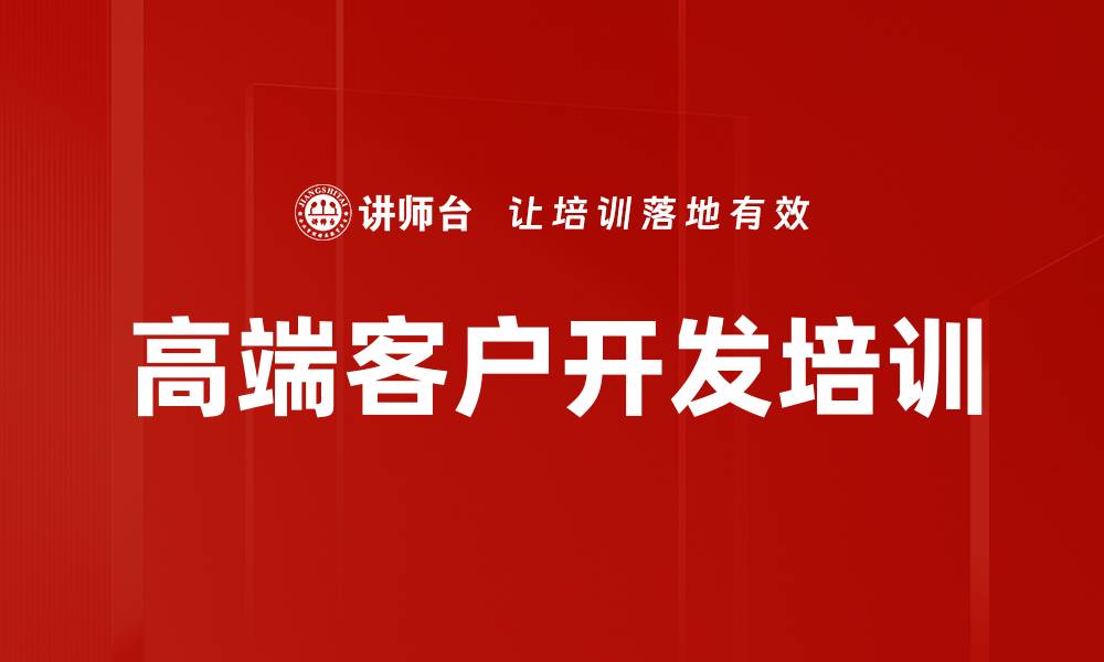 文章高端客户开发培训的缩略图