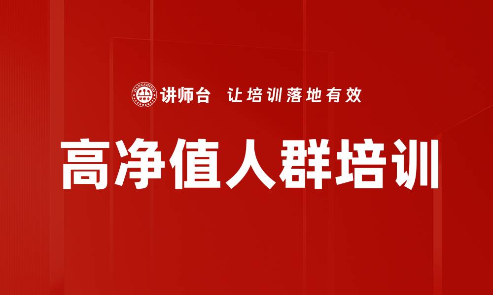 高净值人群培训