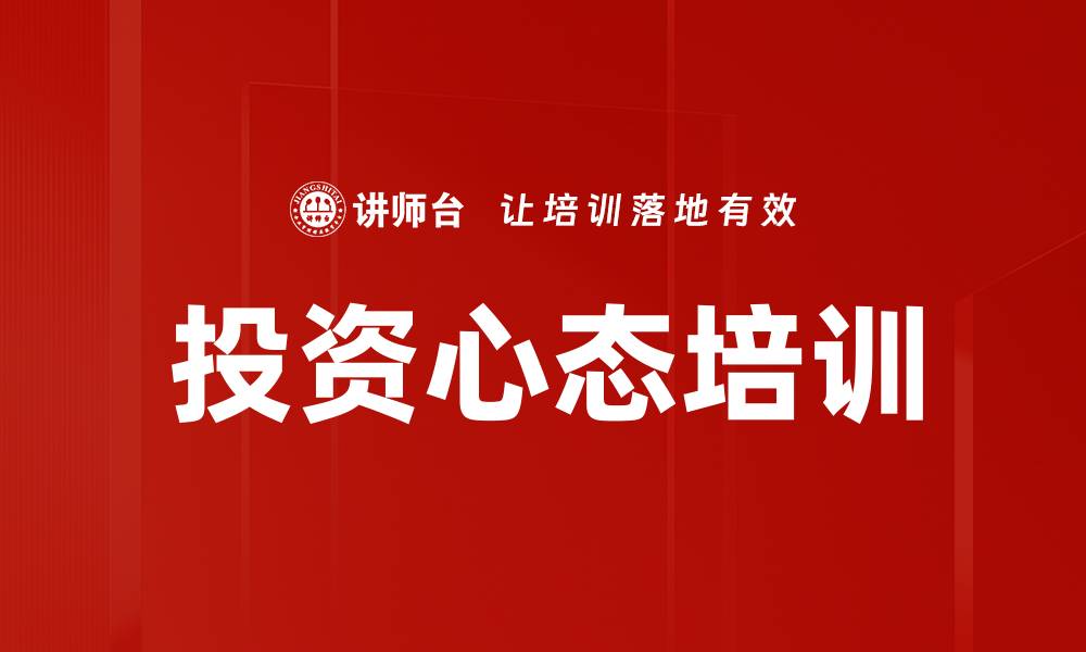 投资心态培训