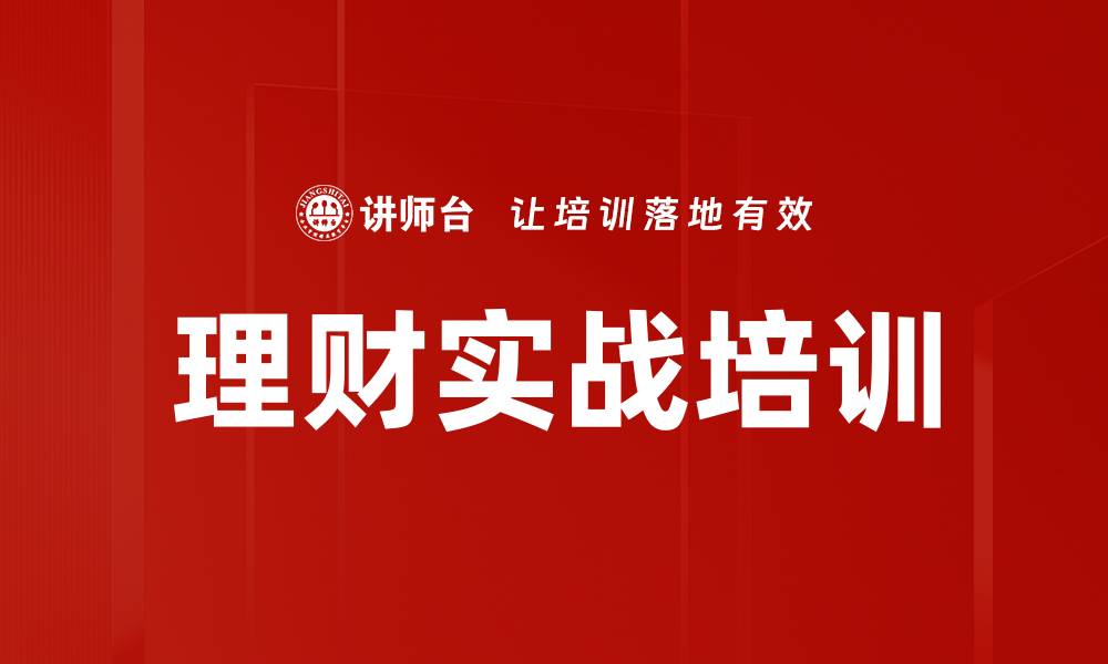 理财实战培训