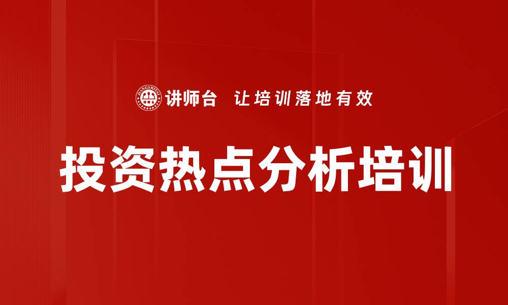文章投资热点分析培训的缩略图