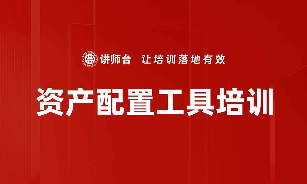 资产配置工具培训