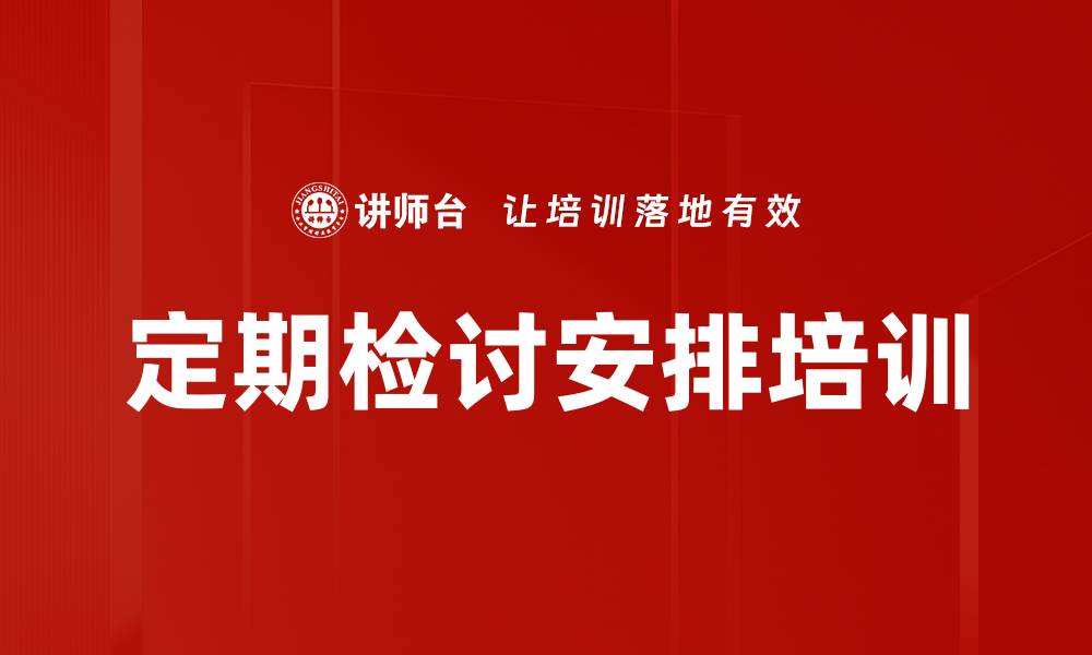 定期检讨安排培训
