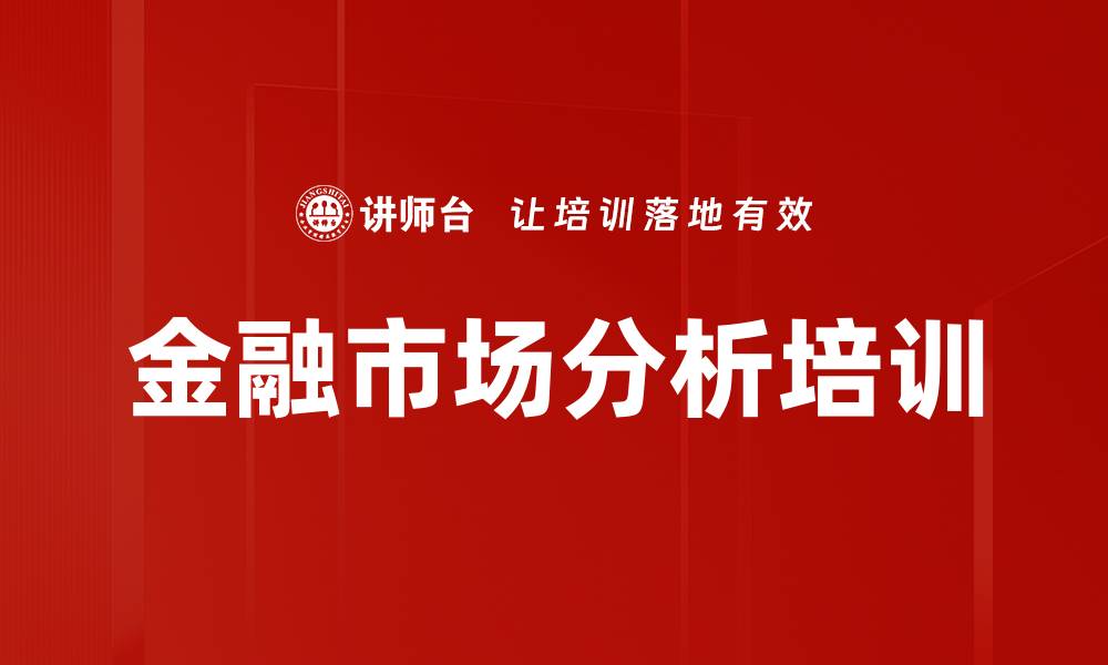 文章金融市场分析培训的缩略图