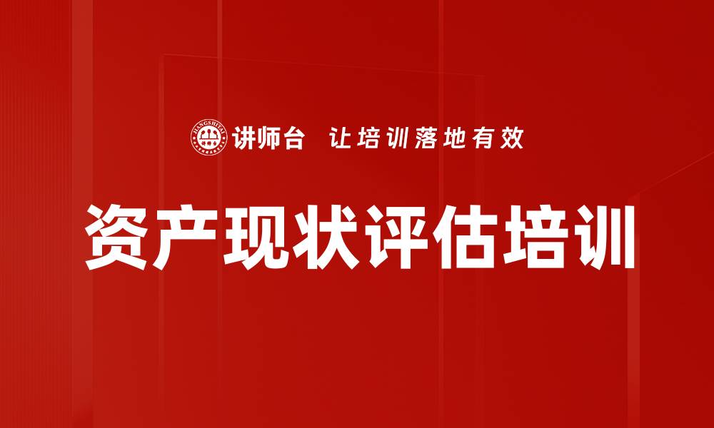 资产现状评估培训