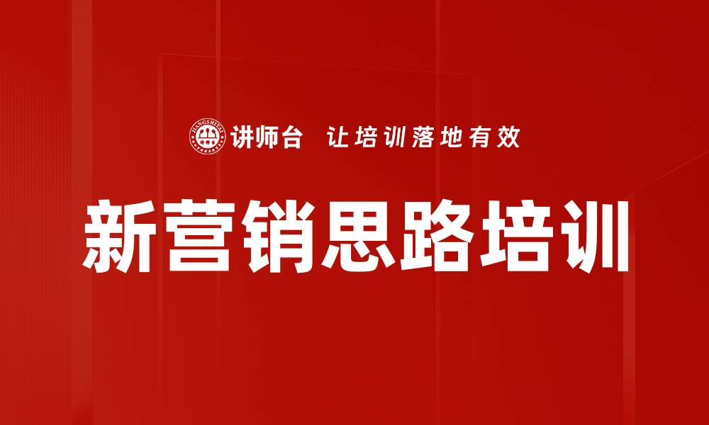 文章新营销思路培训的缩略图