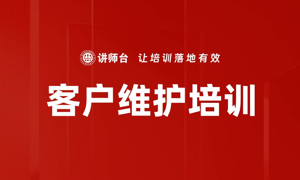 客户维护培训