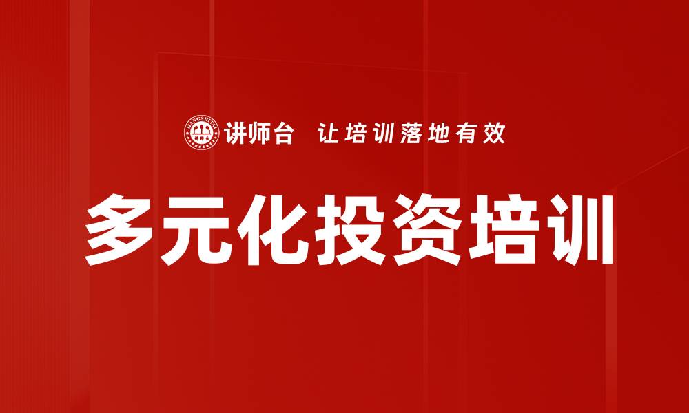 多元化投资培训