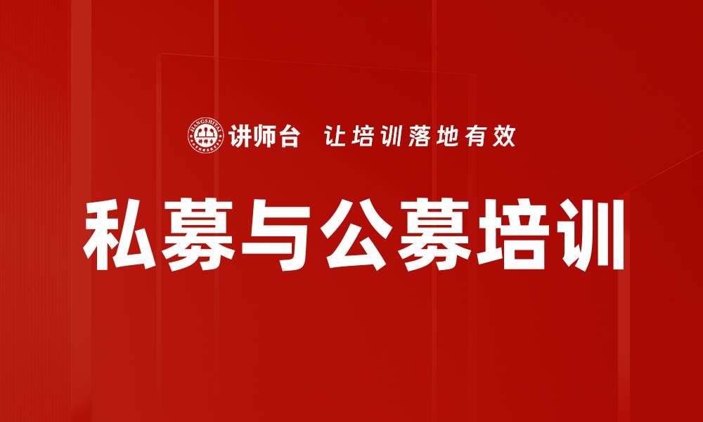 私募与公募培训