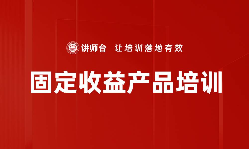 固定收益产品培训