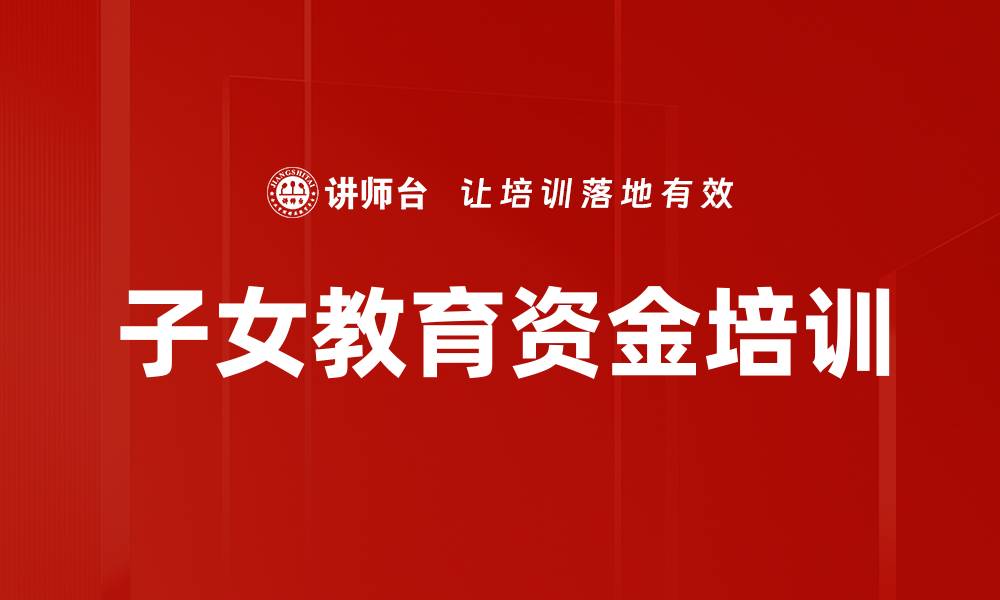 子女教育资金培训