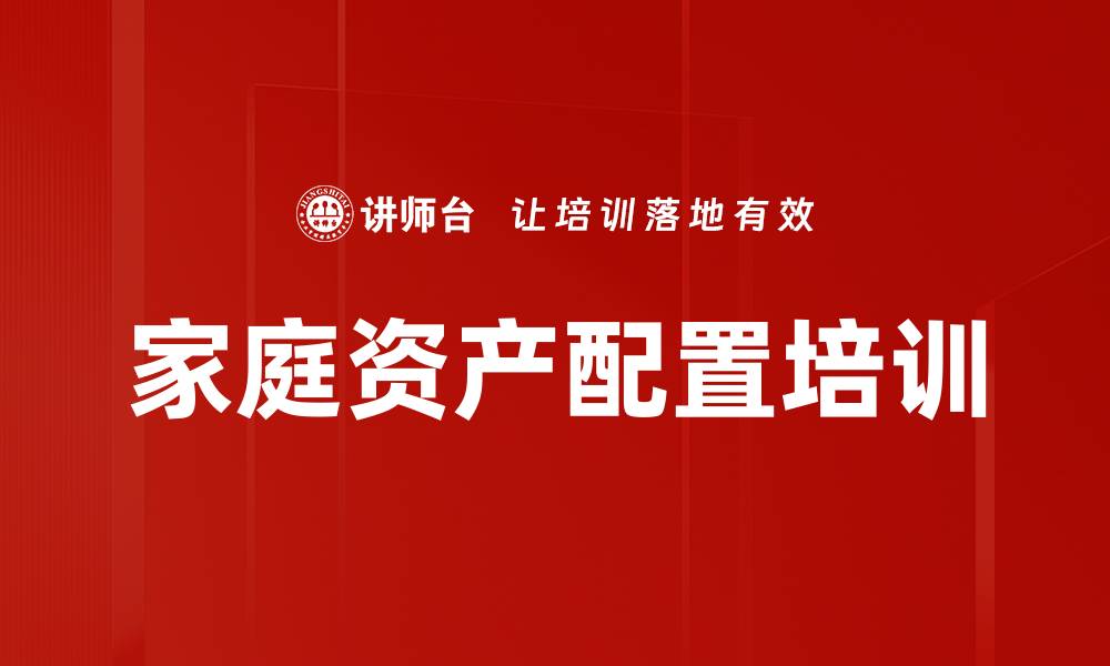 文章家庭资产配置培训的缩略图