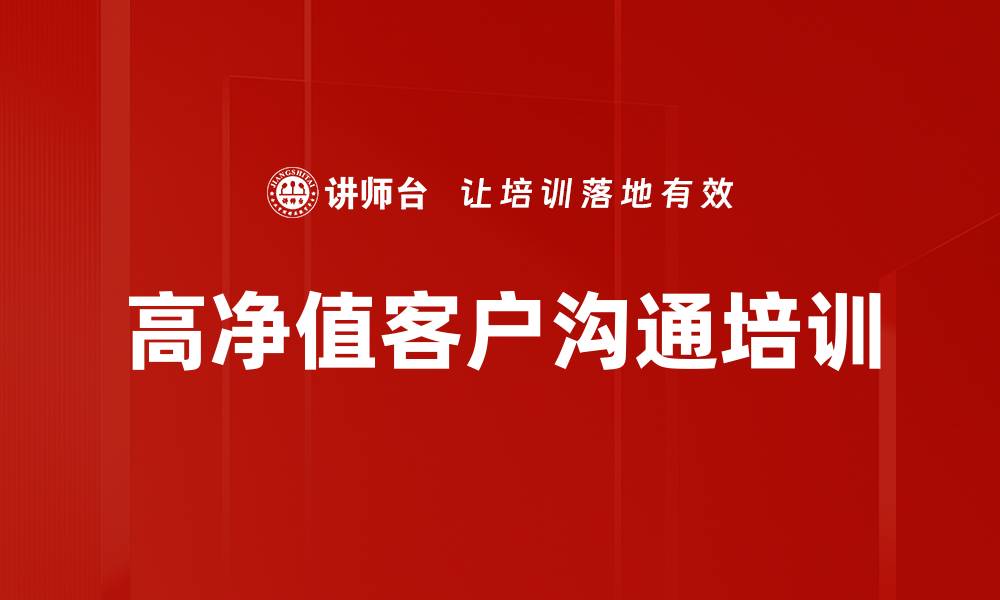 高净值客户沟通培训