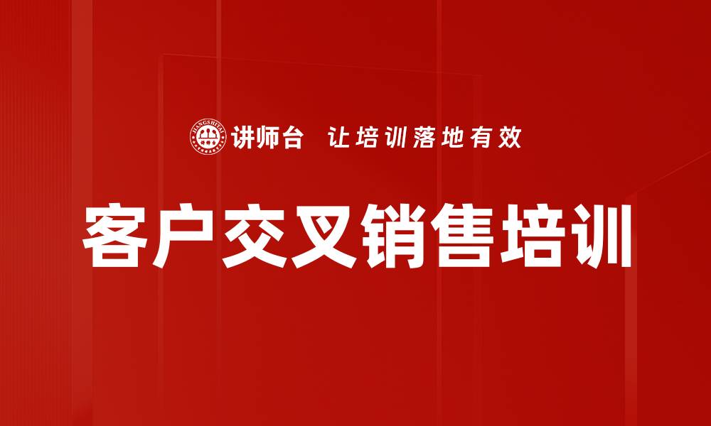 文章客户交叉销售培训的缩略图