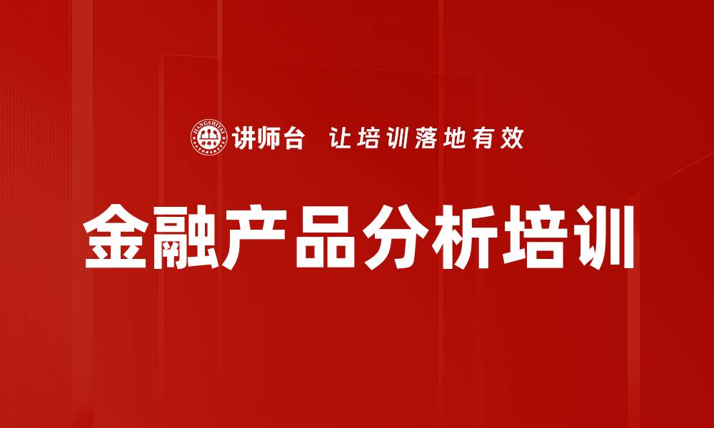 文章金融产品分析培训的缩略图