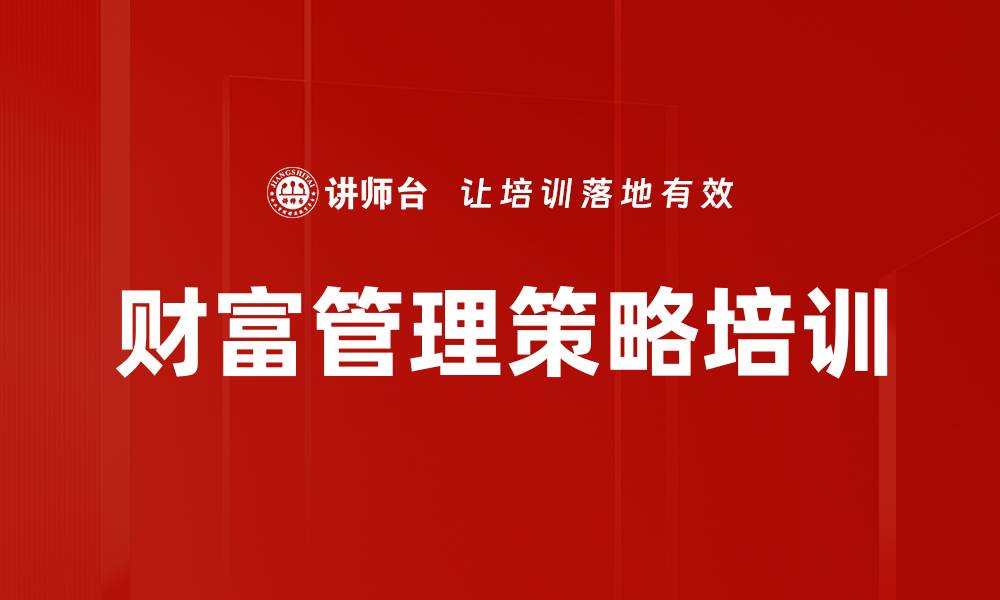 文章财富管理策略培训的缩略图