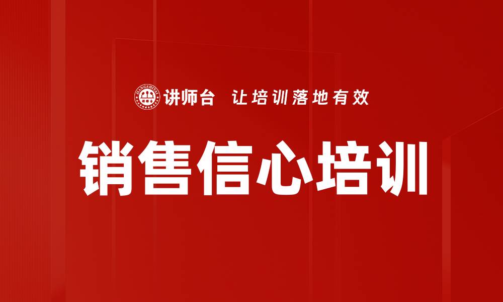 文章销售信心培训的缩略图