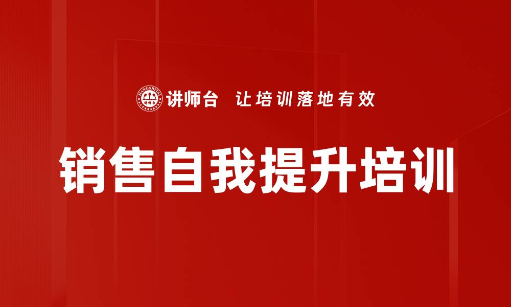 文章销售自我提升培训的缩略图
