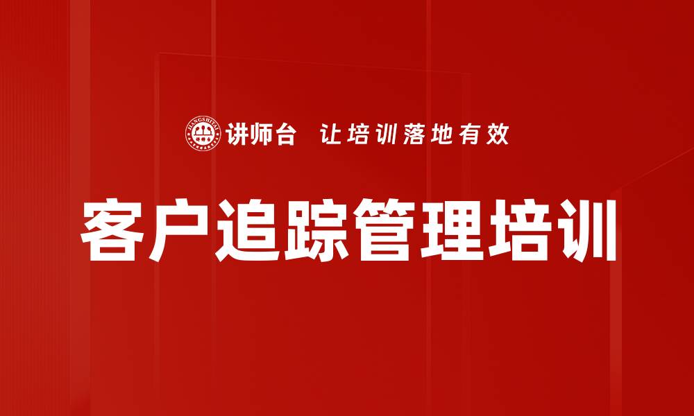 文章客户追踪管理培训的缩略图