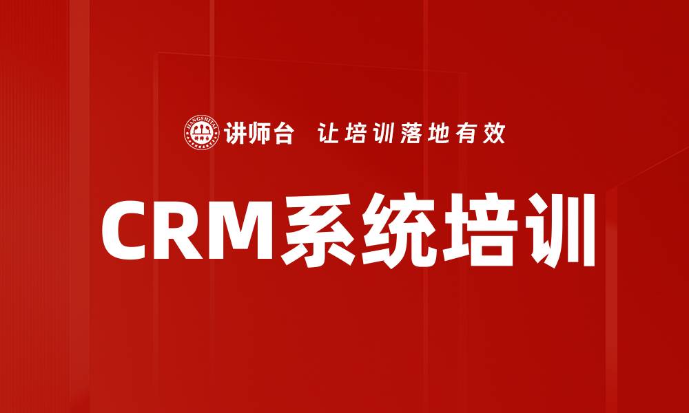 文章CRM系统培训的缩略图