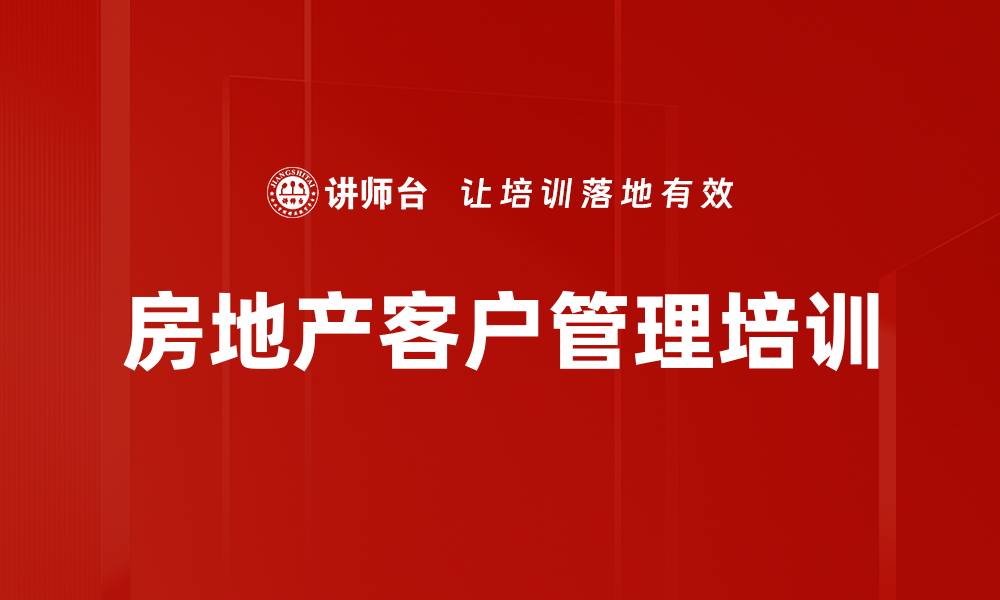 文章房地产客户管理培训的缩略图