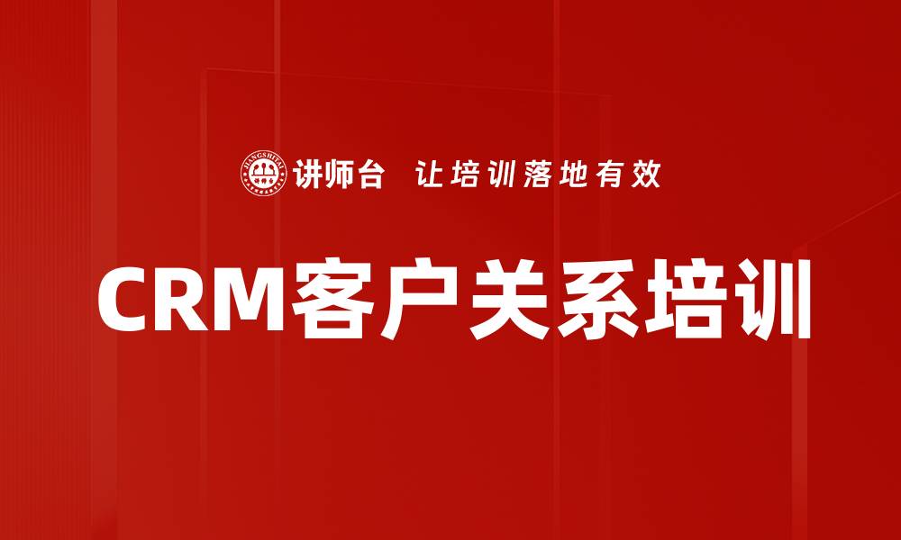 CRM客户关系培训