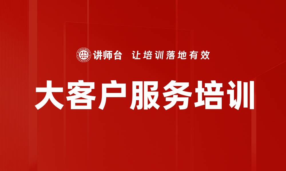 大客户服务培训