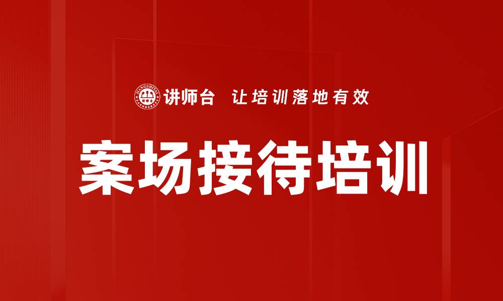 文章案场接待培训的缩略图