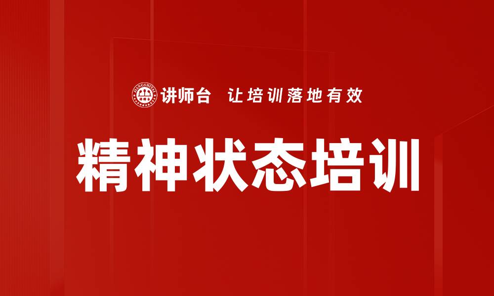 文章精神状态培训的缩略图