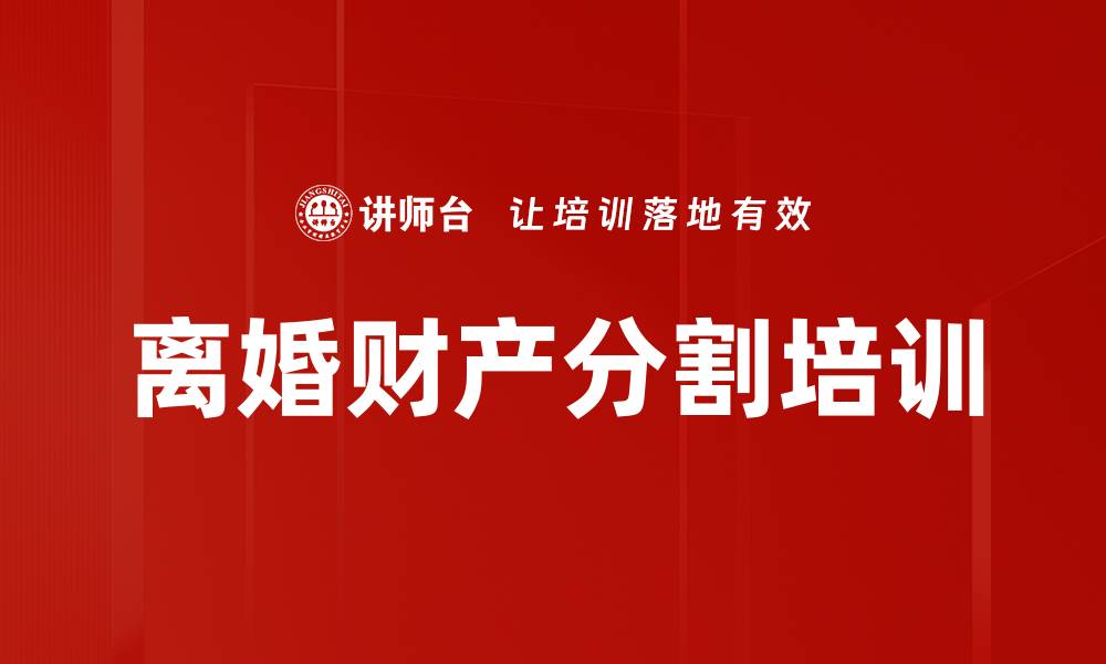 文章离婚财产分割培训的缩略图