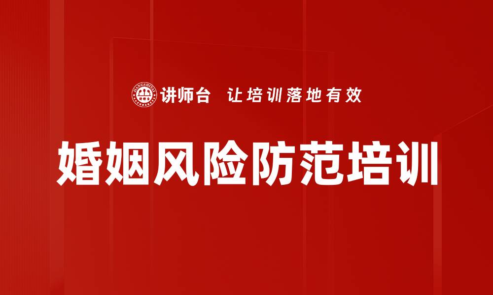 文章婚姻风险防范培训的缩略图