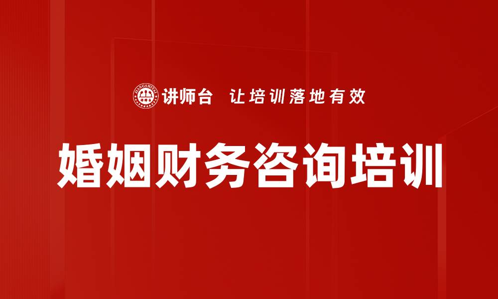 文章婚姻财务咨询培训的缩略图