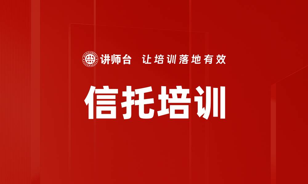 信托培训