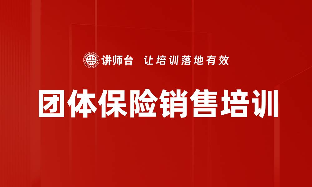 团体保险销售培训